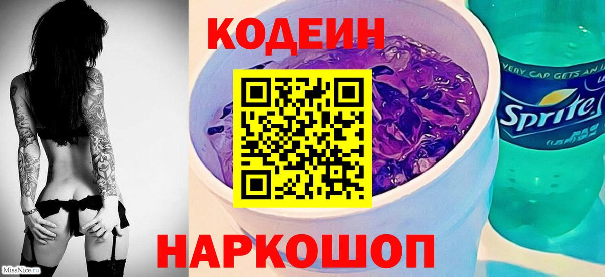 Кодеиновый сироп Lean Purple Drank Азов