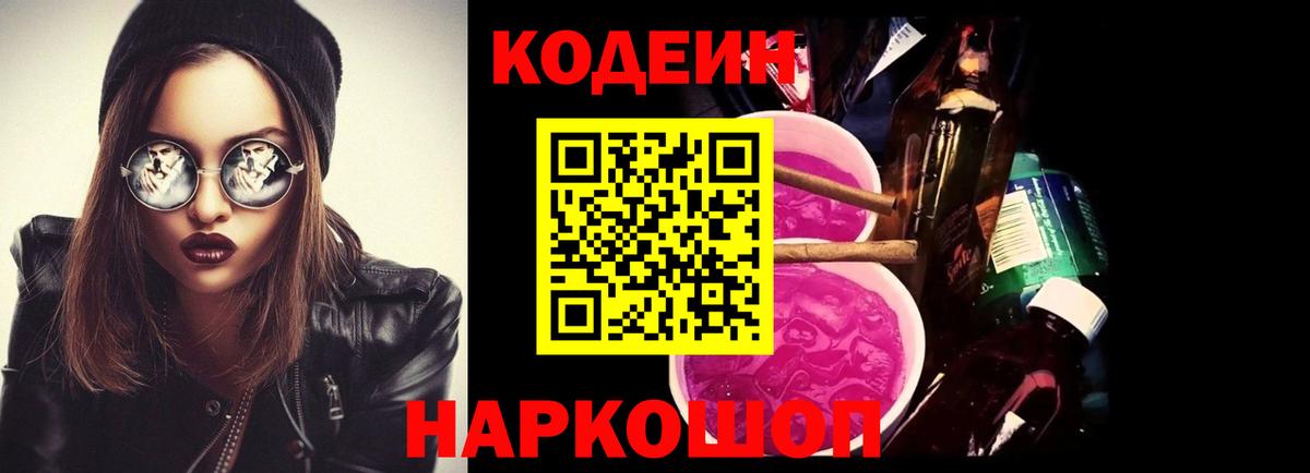 Азов  Кодеиновый сироп Lean Purple Drank  Вход с VPN 